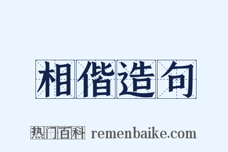 相偕造句是什么意思的图片